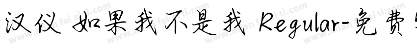 汉仪 如果我不是我 Regular字体转换
